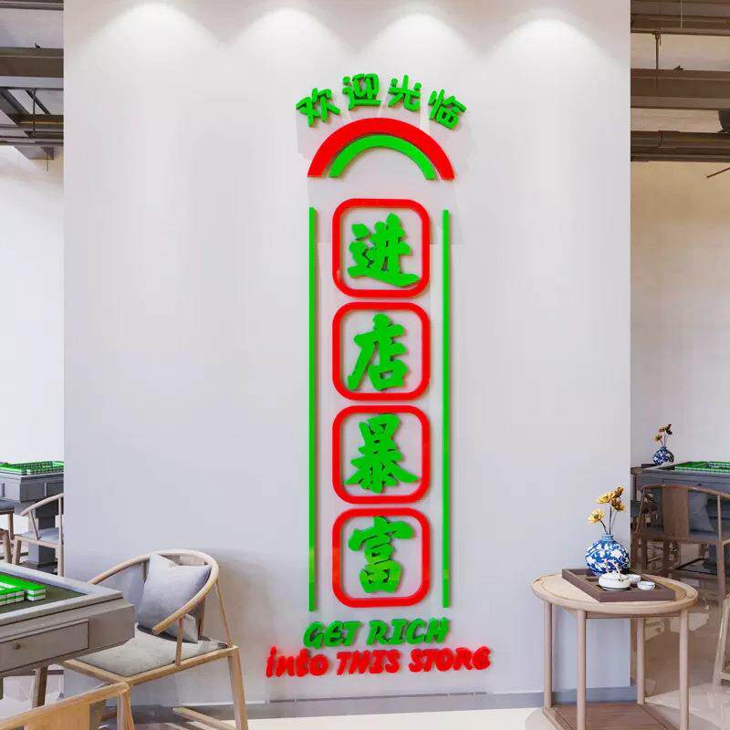 网红打卡进店暴富墙贴纸烧烤店墙面装饰创意火锅餐饮饭店铺背景3d图片