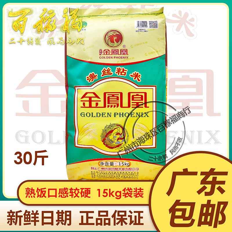 金凤凰澳丝粘米15KG大米新米油粘米30斤装煲仔饭餐厅用广东包邮