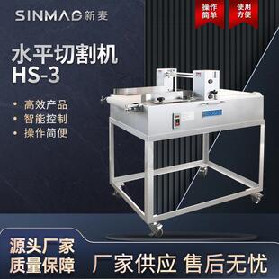 SINMAG新麦HS-3水平面包蛋糕切割机 刀片易拆卸 商用厨房专用设备