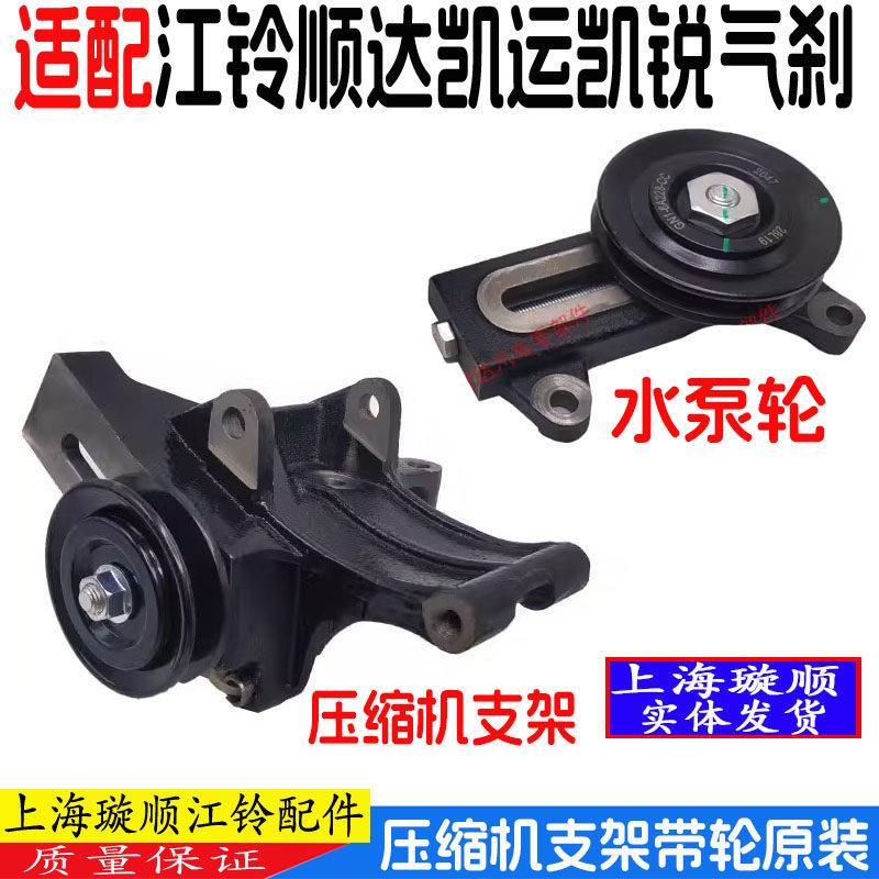适配江铃顺达凯运水泵皮带轮压缩机支架凯运N720空调支架涨紧轮