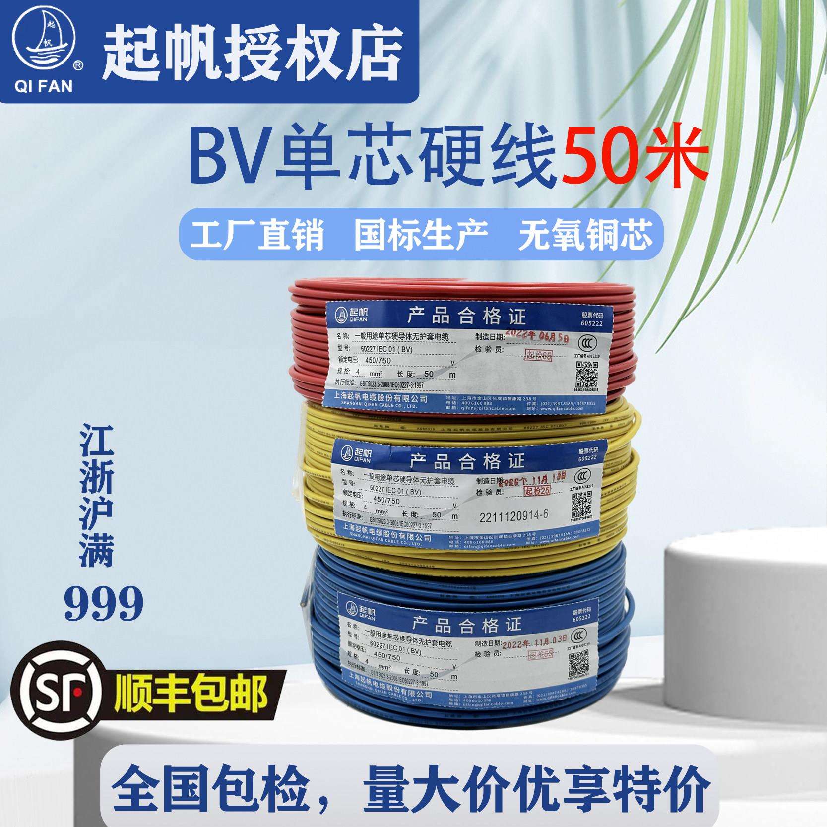 起帆电线BV1.5/2.5/4/6平方纯铜50米一卷国标硬线家装工程电源线