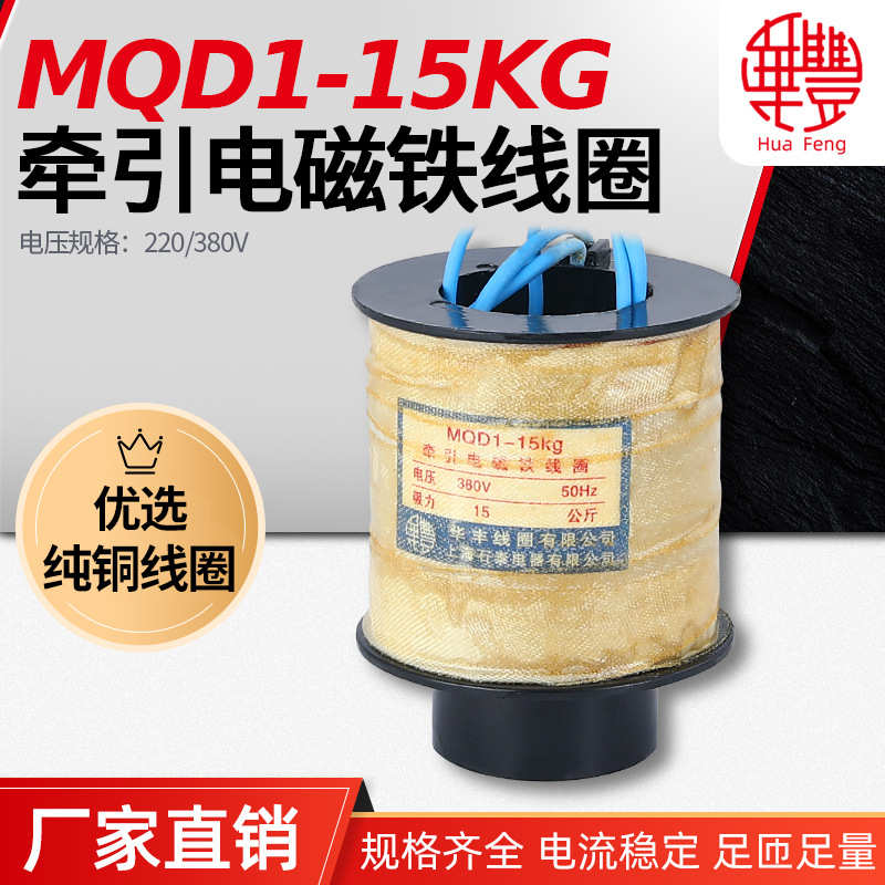 厂家直销MQD1-15KG 150N 新型牵引电磁铁线圈 华丰线圈 全铜品质
