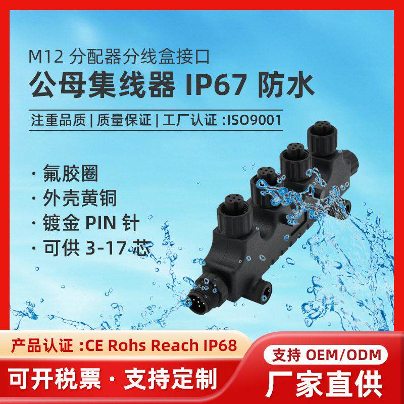M12分配器分线盒接口5芯公母集线器IP67防水连接器