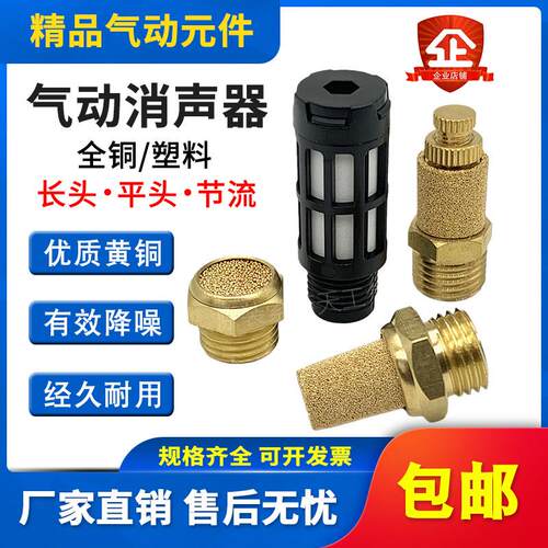 气动铜消声器平头/节流/塑料/长头消声器BSL-01/02/03降噪静音器