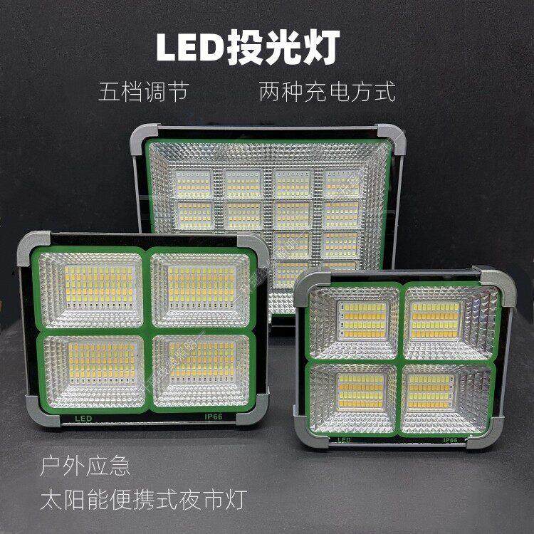 大功率白光太阳能充电无线照明LED投光灯户外室内防水探照灯高亮