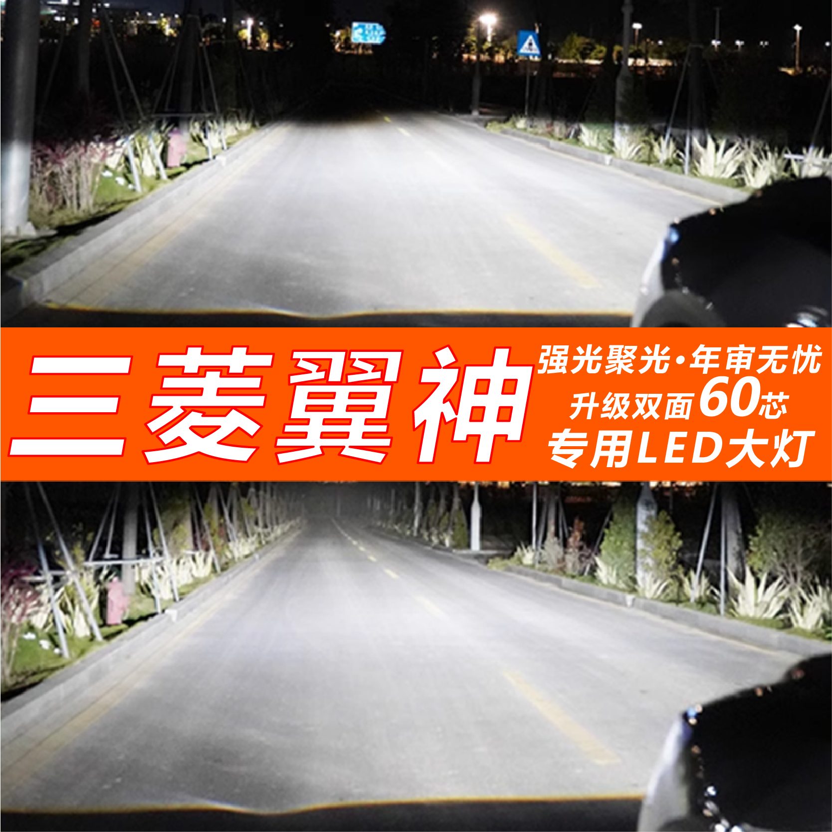 09-16款三菱翼神led前大灯改装近光灯远光灯汽车强光超亮灯泡配件