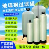 玻璃纤维罐过滤器农村自来井水泥沙预处理活性炭石英砂树脂软化设