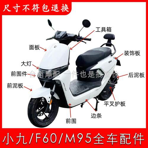 适用金箭F60/F60s四季星彷九号M95c电动车全套外壳配件大全定制改