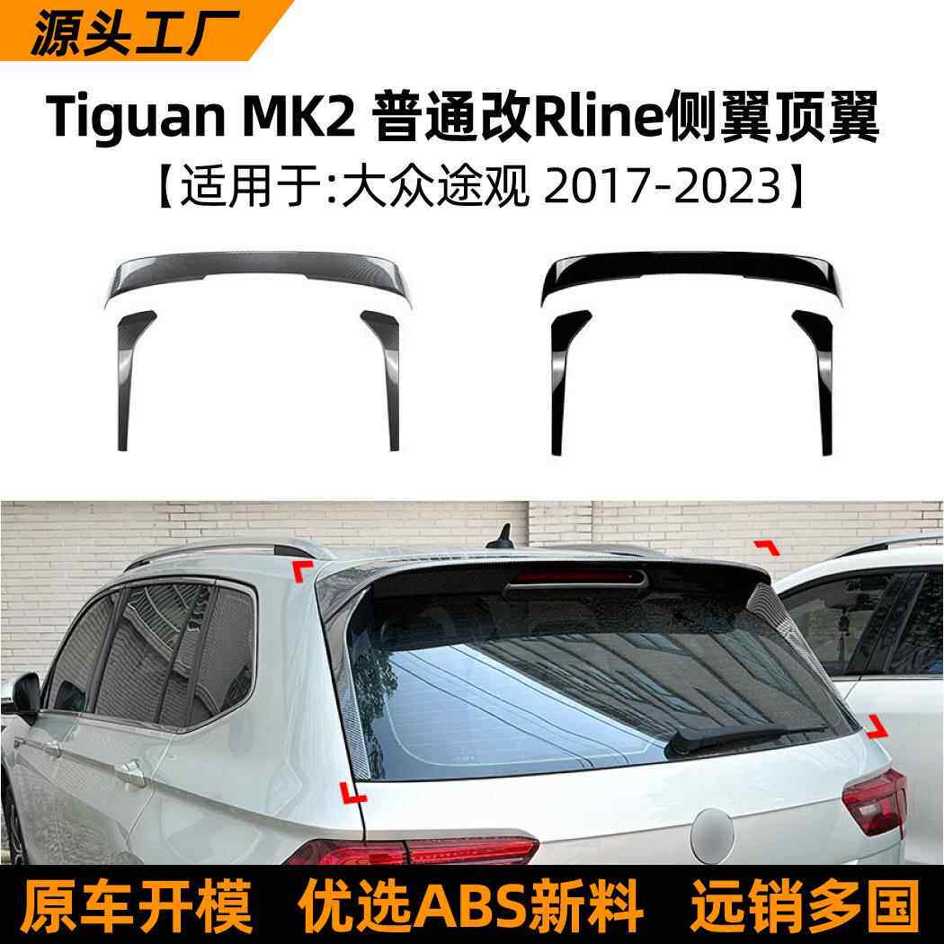 适用大众途观Tiguan MK2普通改Rline 17-23款尾翼顶翼侧翼改装件