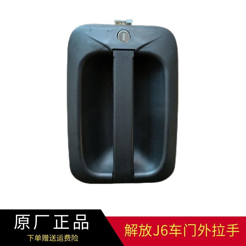 适配解放 j6配件解放j6外把原厂J6P车门外拉手总成门锁芯开门把手