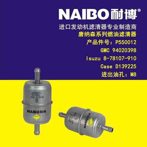P550012 94020398 8-78107-910 D139225进出油孔M8 燃油滤清器