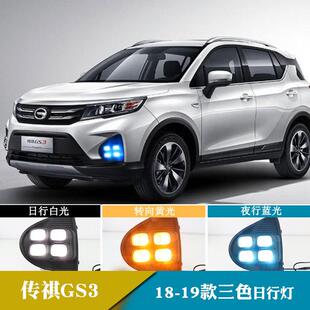适用于18 流光转向日间行车灯前雾灯 19传祺GS3日行灯改装