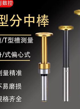 T型分中棒偏心式D30D20D17加长陶瓷分中棒超级防甩防撞分中棒光电