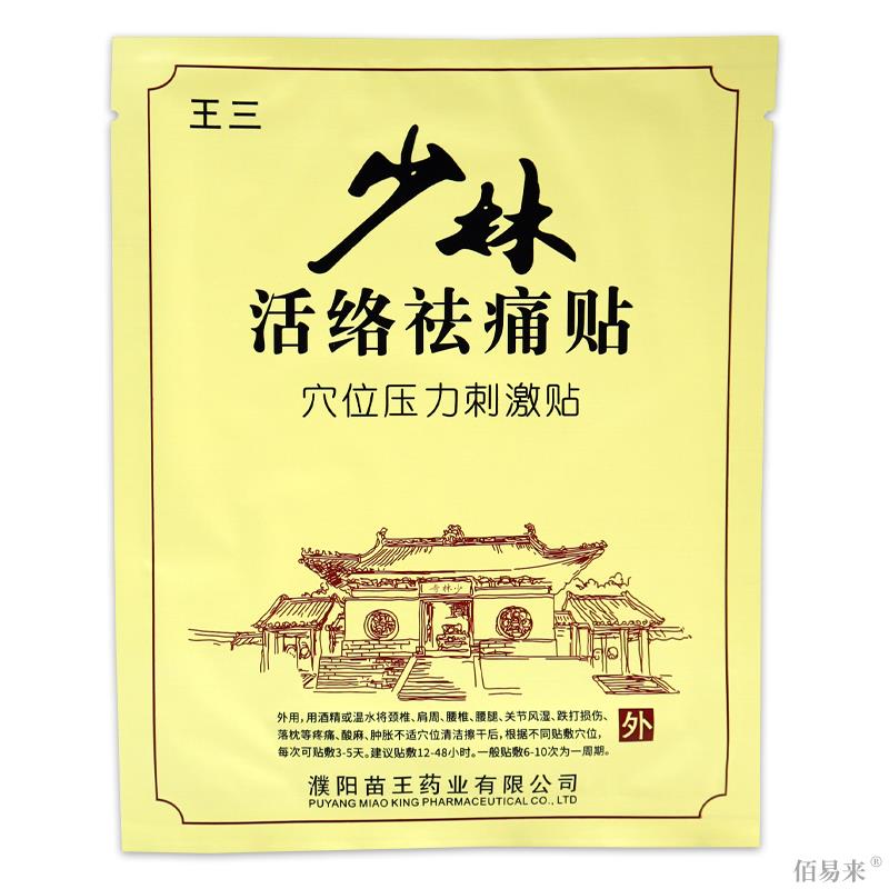 王三少林活络祛痛贴穴位压力刺激贴【天猫正品】颈肩腰腿关节贴