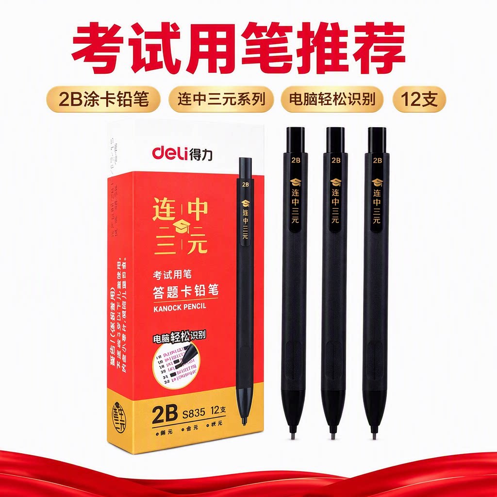 得力2B答题卡考试自动铅笔										