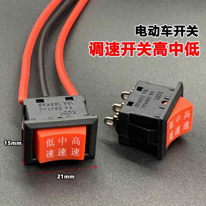 电动车高中低速开关变速调速三挡开关两轮三轮转把座开关