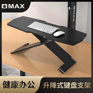OMAX可升降键盘支架站立办公桌笔记型电脑升降桌折叠增高架