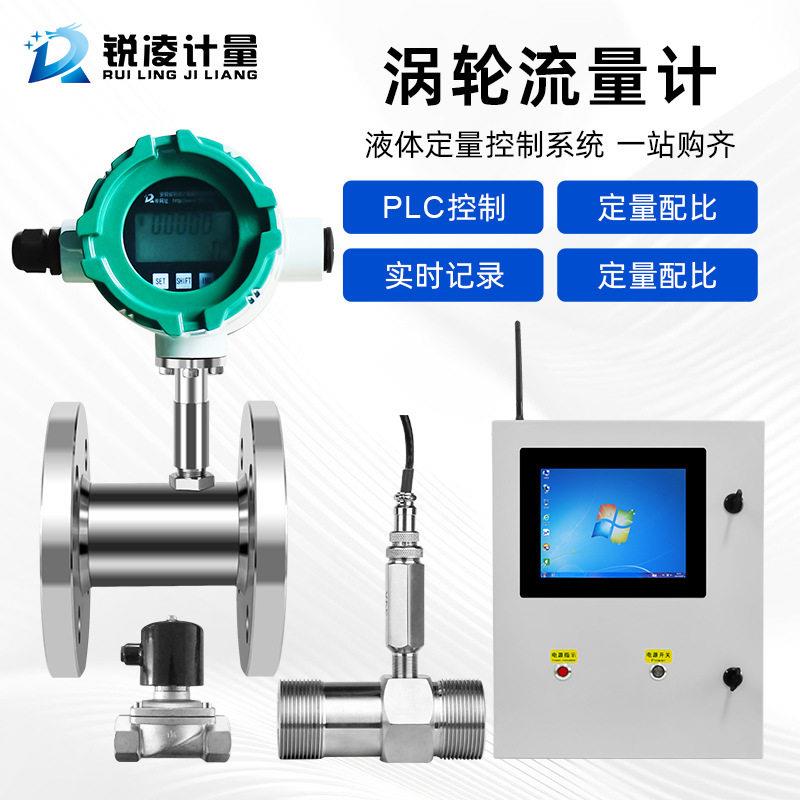 智能定量控制仪柜自动加水灌装油水流量控制器系统液体涡轮流量计