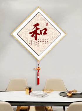新中式福字餐厅装饰画走廊过道玄关墙壁画书法字画客厅挂画寓意好