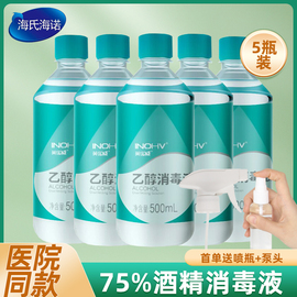 海氏海诺75%医用酒精500ml*5瓶皮肤器械物品手消毒75%乙醇消毒液