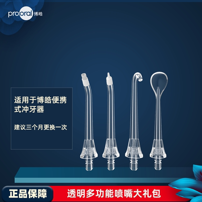 prooral/博皓冲牙器喷嘴正畸喷头2支装适用5002/5013/5025a配件