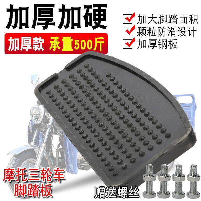 三轮机车适用福田宗申隆鑫脚踏板改装防滑加厚型机车脚踏板