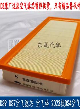 适用DS9 DS7空气滤芯 空气滤清格 2023款DS4空气滤芯 原厂订不到