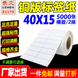 铜版纸不干胶标签40x15*5000张标签纸，条码纸铜版不干胶标签打印纸