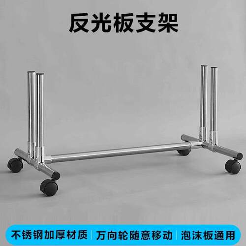 拍照摄影不锈钢移动万向轮摄影道具底座支架泡沫板底座反光板支架