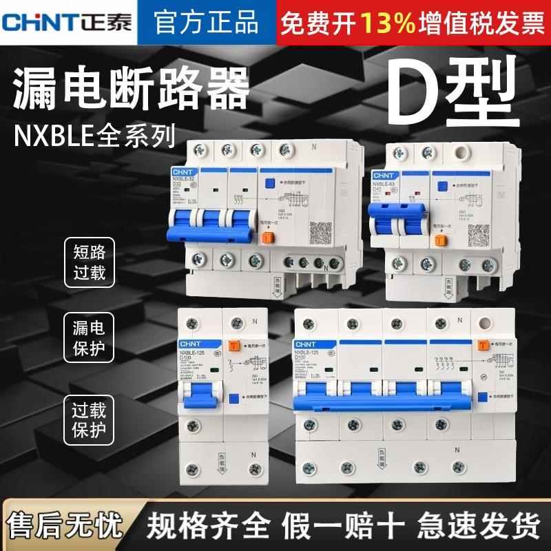 正泰NXBLE-32D型空气开关断路器家用漏电开关保护器2p3p4p32a63a