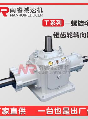 T系列螺旋伞齿轮转向器T2T4T6T7T8T10硬齿面转向箱低噪音