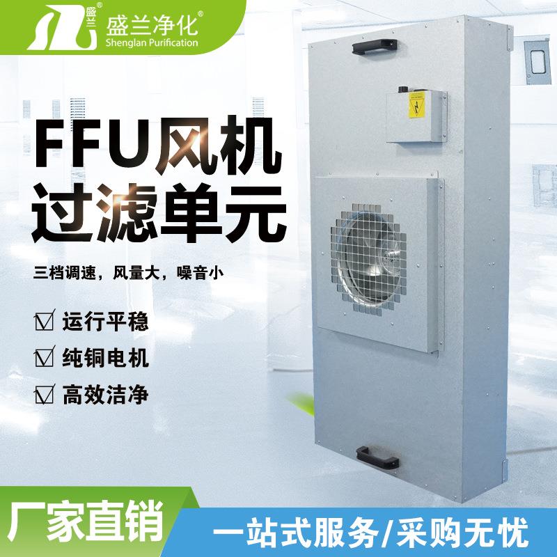 FFU风机过滤单厂家直销元过滤器百级无尘车间空气净化装置超净