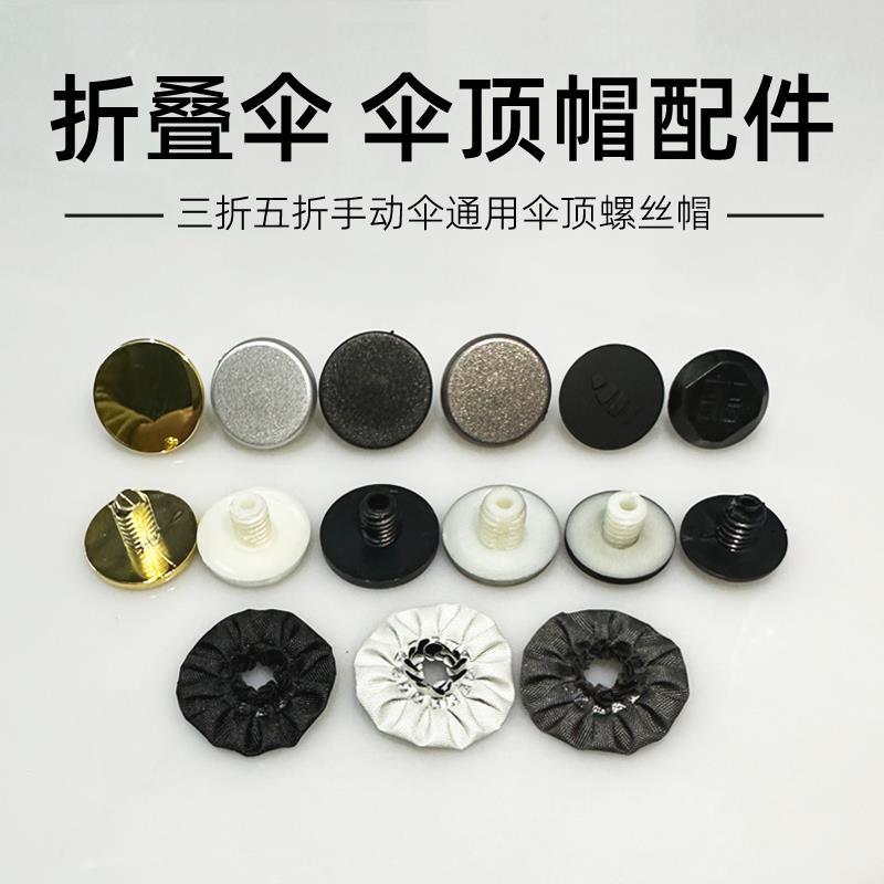 雨伞顶帽 伞头帽配件伞盖帽折叠伞螺丝帽赠送帽花修伞配件 伞盖帽