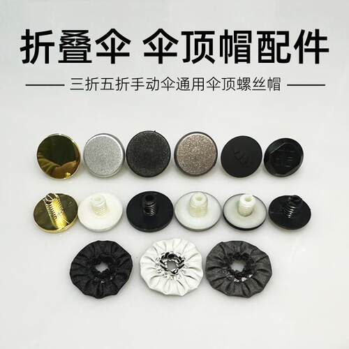雨伞顶帽 伞头帽配件伞盖帽折叠伞螺丝帽赠送帽花修伞配件 伞盖帽