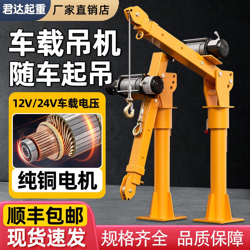 车载吊机12v24v随车起重小吊机220V电动吊车提升机家用小型悬臂吊