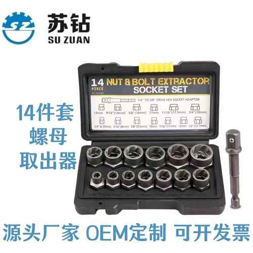 14pc破损断丝螺母螺栓取出器套头取六角螺丝断头取出器拆除组套