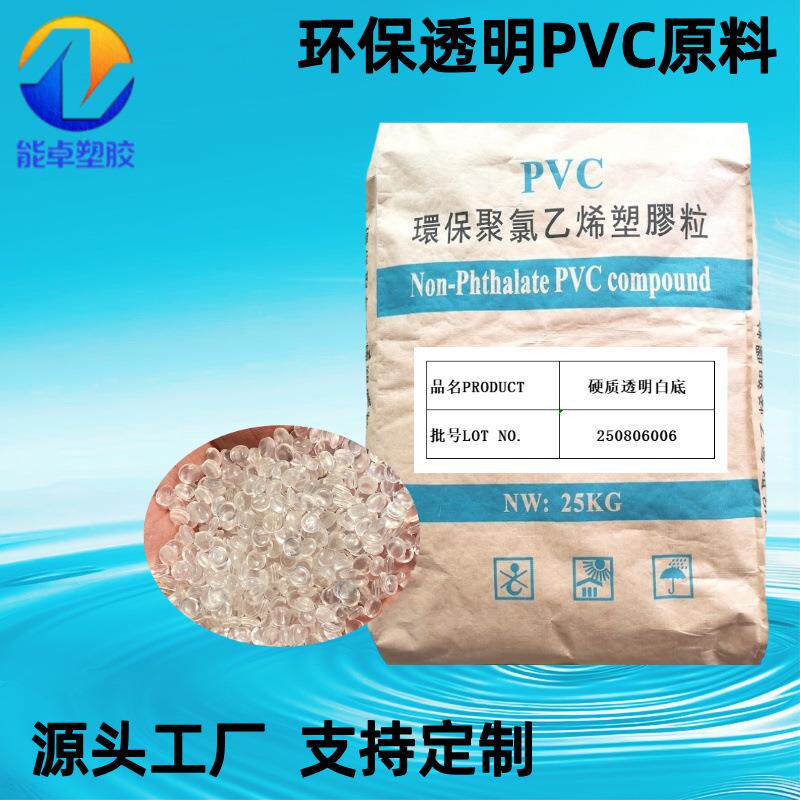 自产硬质高透明130度PVC颗粒挤出级聚氯乙烯胶粒文具线圈原料环保