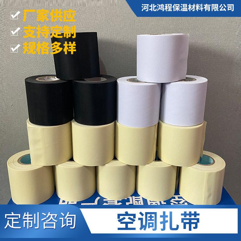 加厚包扎带 配件安装保温管空调软管绷带白色黑色米黄色空调扎带