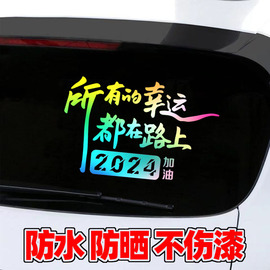 所有的幸运都在路上2024车贴纸创意个性文字装饰车门后挡风贴