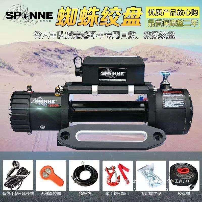 蜘蛛电动绞盘12000/13500磅汽车自救脱困器越野车改装12v拖车车载
