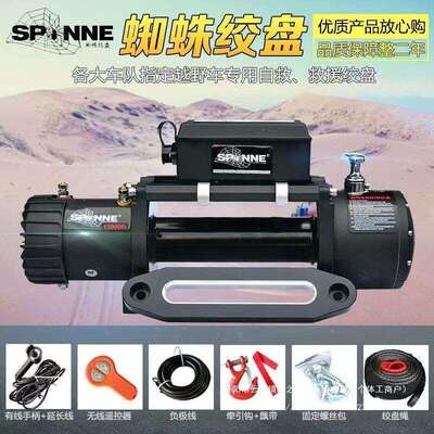 蜘蛛电动绞盘12000/13500磅汽车自救脱困器越野车改装12v拖车车载
