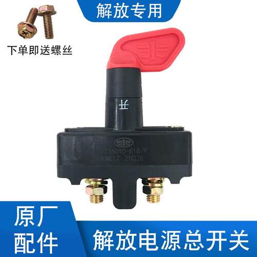 适用解放J6配件JH6虎V龙V天V悍V电源总开关原厂电瓶断电防漏电j6p