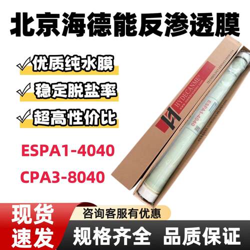 北京海德能反渗透膜RO膜CPA3-8040工业纯水滤芯PA2-4040/8040RO膜