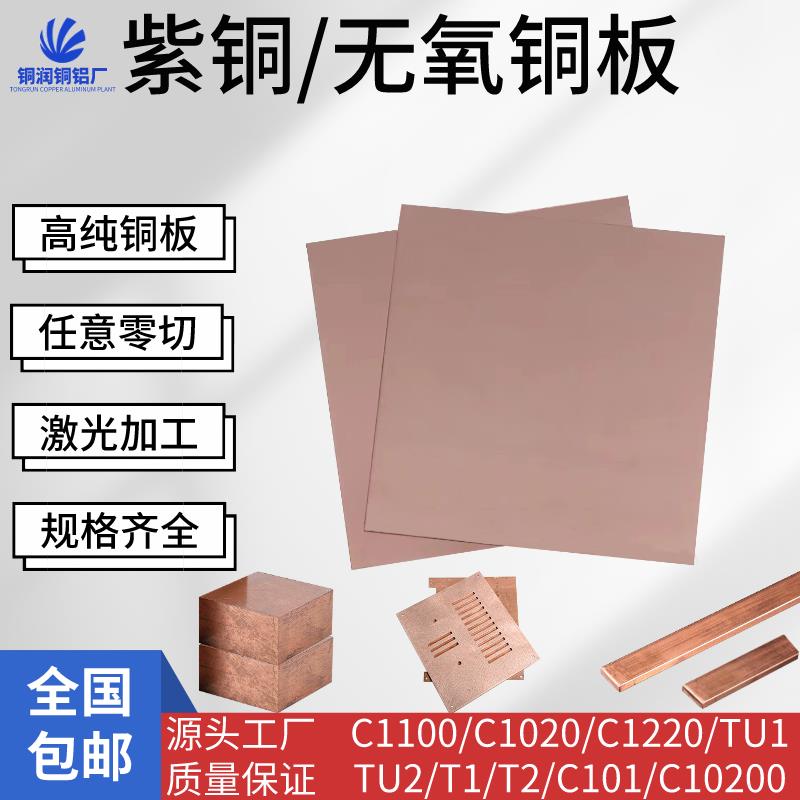 高纯度无氧铜板 铜带C101 C1100 C1020 C1220 TU1 T2紫铜板铜条