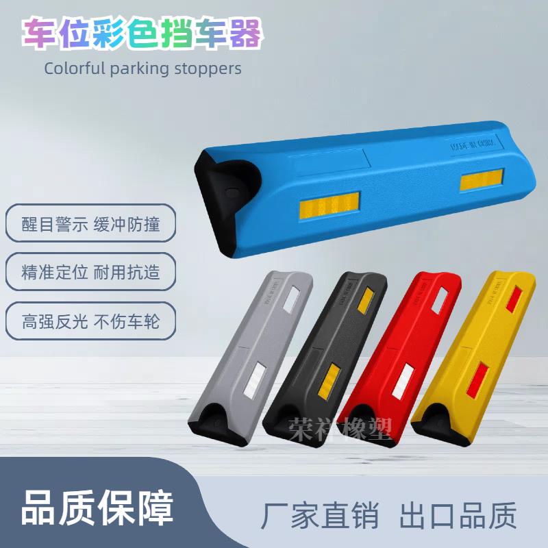 高端车位定位器停车挡车器倒车限位器车轮止退阻车器橡胶挡车器