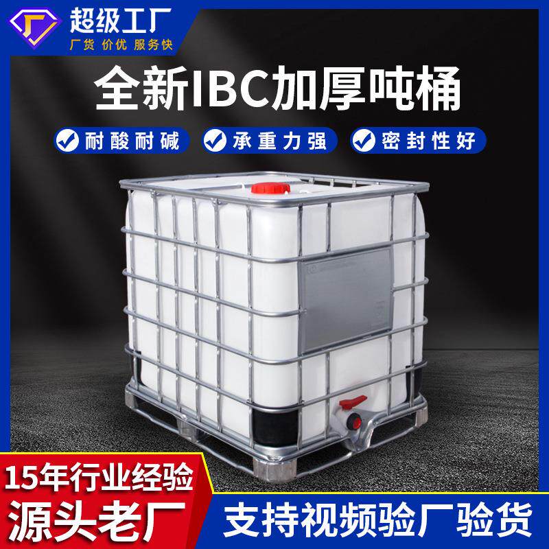 IBC吨桶加厚铁甲桶化工桶1吨桶1000L密封耐腐蚀新旧千升集装吨桶