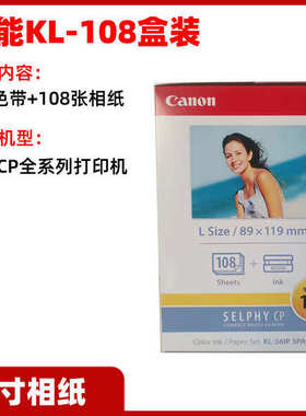 佳能CP1300/1500打印机相纸5寸6寸墨盒KL/RP/KP108IN相纸色带