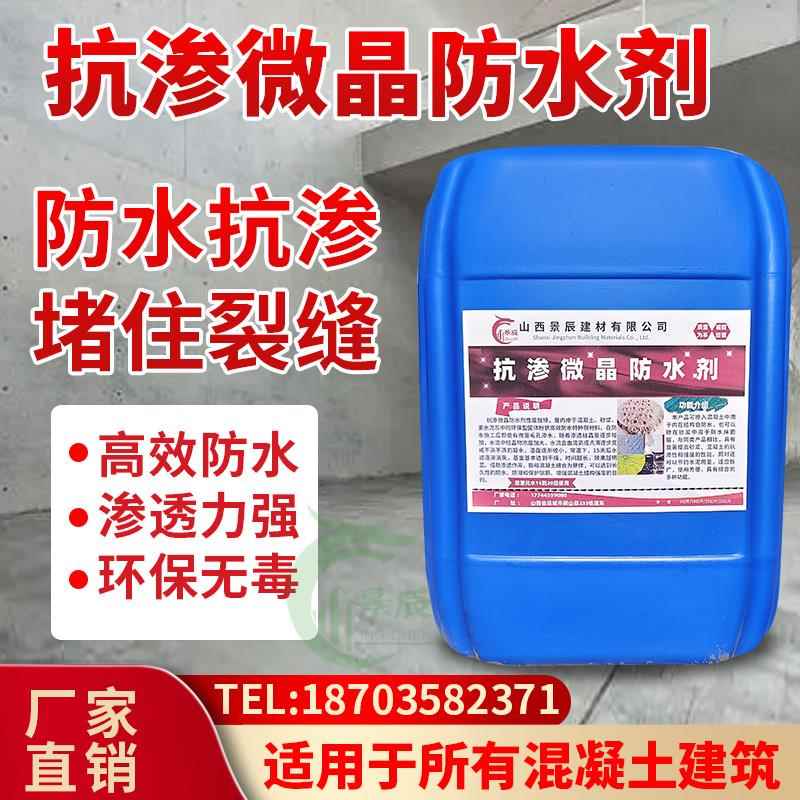 抗渗微晶防水剂混凝土水泥砂浆内掺添加剂防腐防渗地下室墙面屋顶