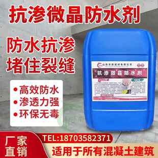 抗渗微晶防水剂混凝土水泥砂浆内掺添加剂防腐防渗地下室墙面屋顶