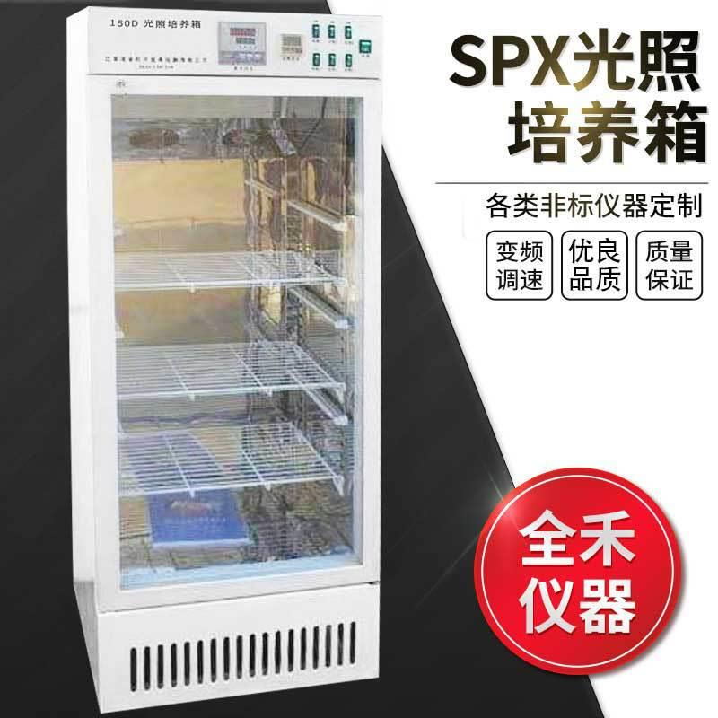 全禾特卖S-150智能光照培养箱恒温光照培养箱厂家实验室培养皿